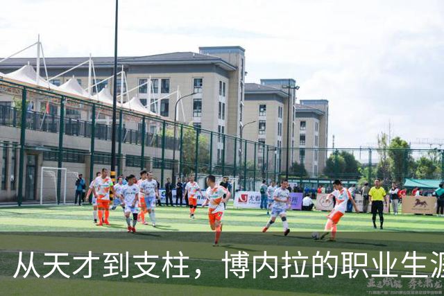 从天才到支柱，博内拉的职业生涯如过山车般跌宕起伏